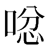 𠴮
