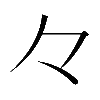 𠚤