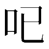 𠯇