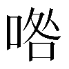 𠴰