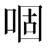 𠴱