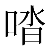 𠴲
