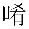 𠴳