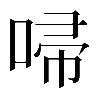 𠴵