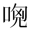 異体字