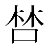 𠵂