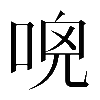 𠴺