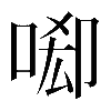 異体字
