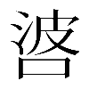 𠴸