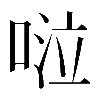 𠴹