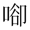 𠶸
