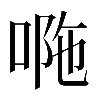 𠴻