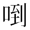𠴼