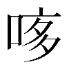 𠴽