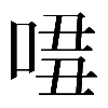𠴾