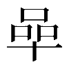 𠵀