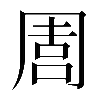𠵁