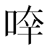 𠵃