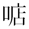 𠶧