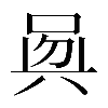 𠶵