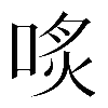 𠶨