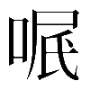 𠶩