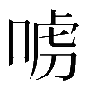 𠶪