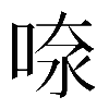 𠶫