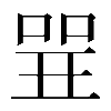 𠶬
