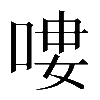 𠶭