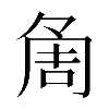 𠶰