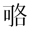 𠶱