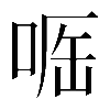 𠶲