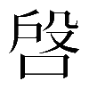 𠶳