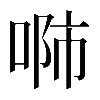 𠶴