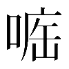 異体字