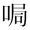 𠵑