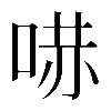 異体字