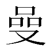𠵬