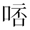 𠵠