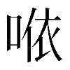 𠵱