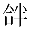 𠵵