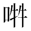 𠵮