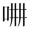 𠵡