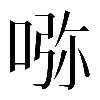 𠵸