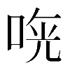 𠵰