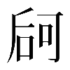 𠵲