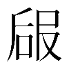 𠵳
