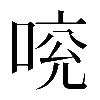 𠵷