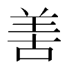 𠵊